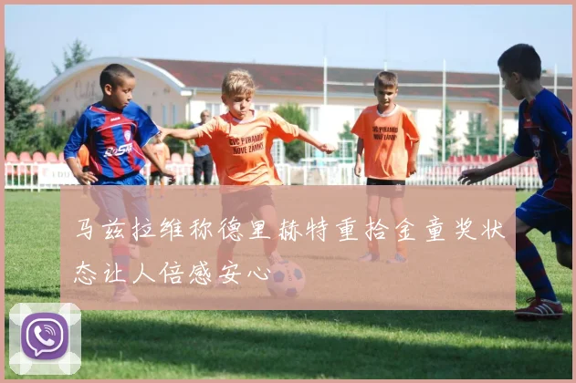马兹拉维称德里赫特重拾金童奖状态让人倍感安心