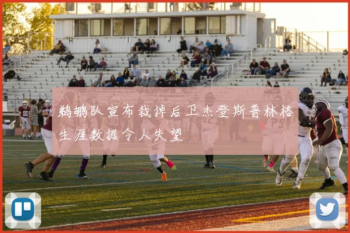 鹈鹕队宣布裁掉后卫杰登斯普林格生涯数据令人失望