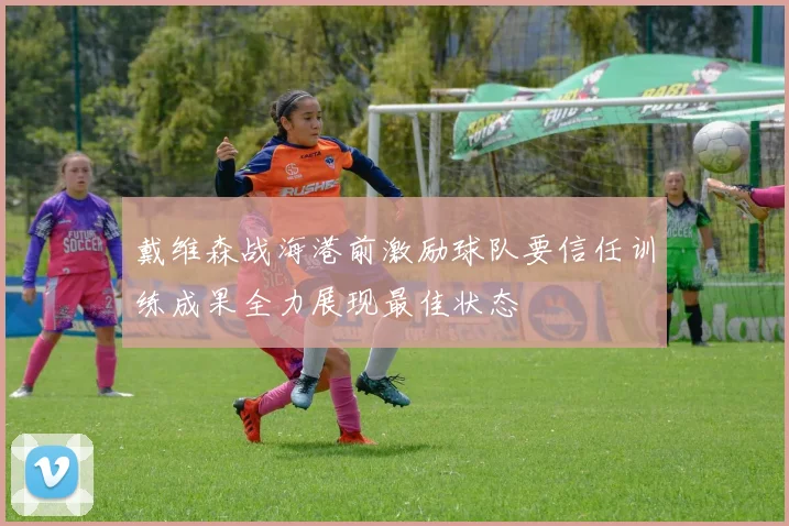 戴维森战海港前激励球队要信任训练成果全力展现最佳状态