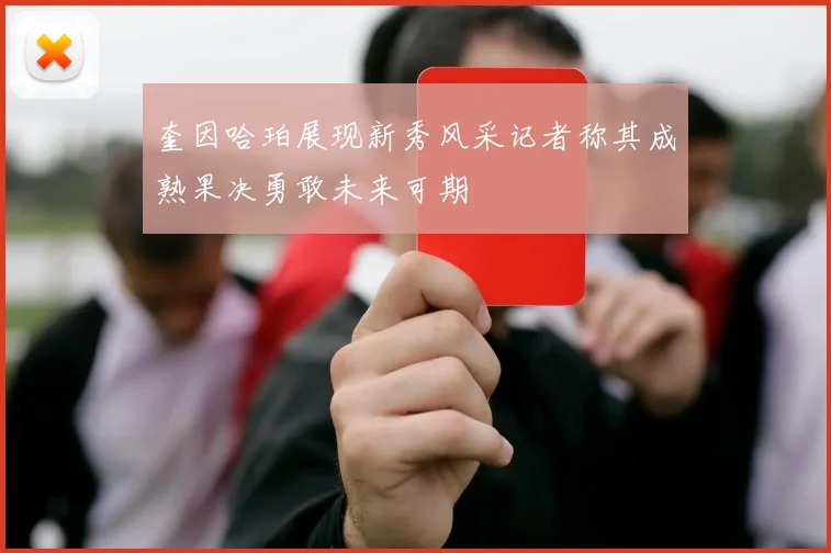 奎因哈珀展现新秀风采记者称其成熟果决勇敢未来可期