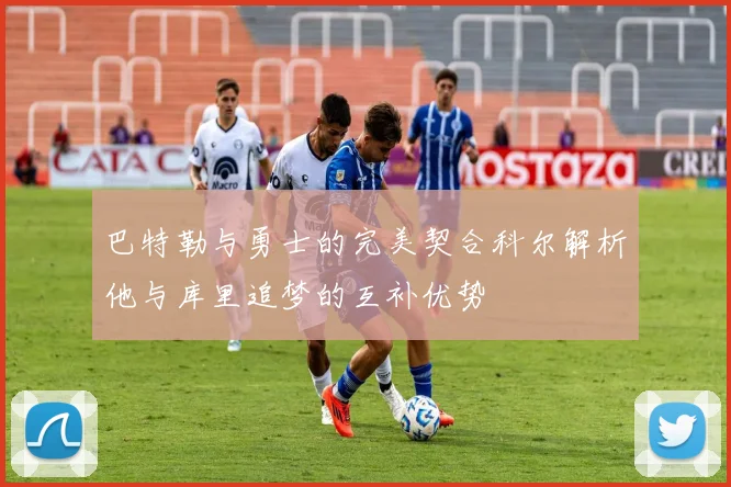 巴特勒与勇士的完美契合科尔解析他与库里追梦的互补优势