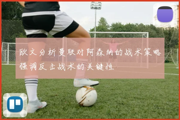 欧文分析曼联对阿森纳的战术策略强调反击战术的关键性