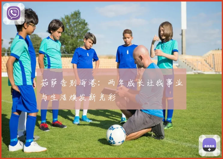 茹萨告别海港：两年成长让我事业与生活焕发新光彩